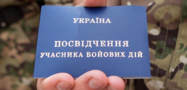 посвідчення учасника бойових дій